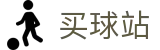 买球站官方官网_比分中心丨焦点战前瞻与行业报告
